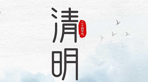 世椿智能 | 清明節(jié)放假通知